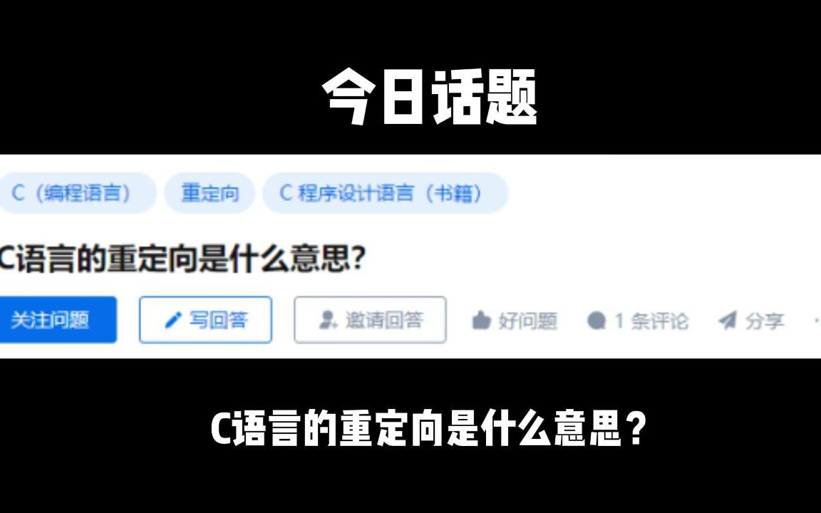 C语言的重定向是什么意思?哔哩哔哩bilibili