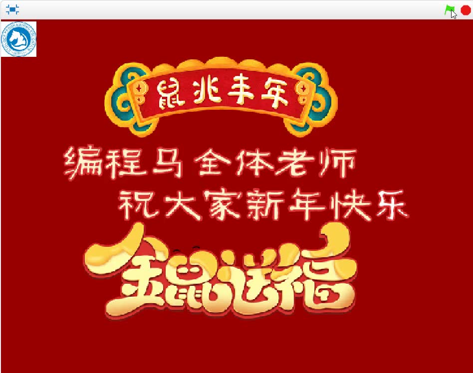 【Scratch动画】编程马新春祝福:祝大家新春快乐!哔哩哔哩bilibili