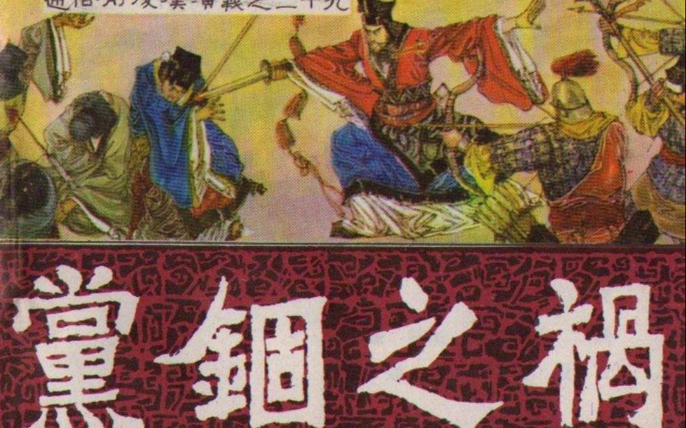 东汉史39东汉重大政治事件党锢之祸【谷园讲通鉴193】哔哩哔哩bilibili