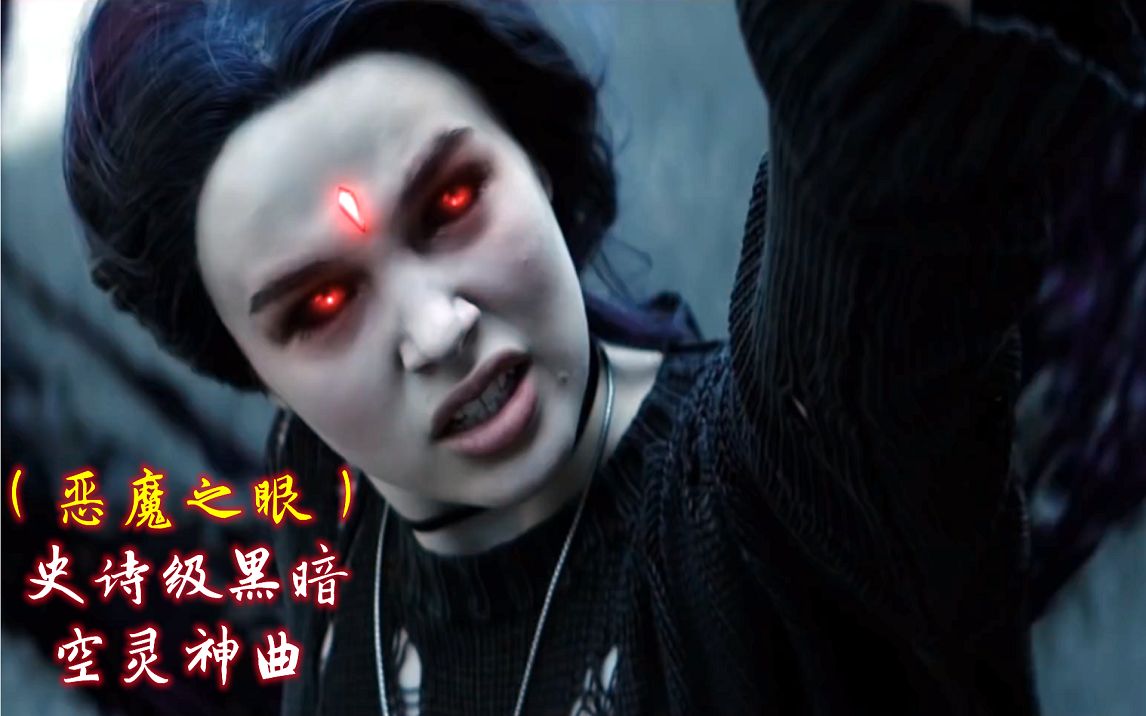 史诗级黑暗空灵神曲《Demon Eyes》恶魔之眼,旋律节奏感空灵魔幻哔哩哔哩bilibili