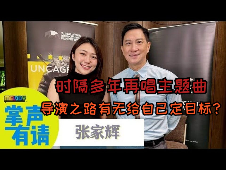 张家辉聊鬼怪题材的电影时突看向Vivi身后 | 时隔多年再唱主题曲 | 在导演之路有无给自己设立目标?哔哩哔哩bilibili