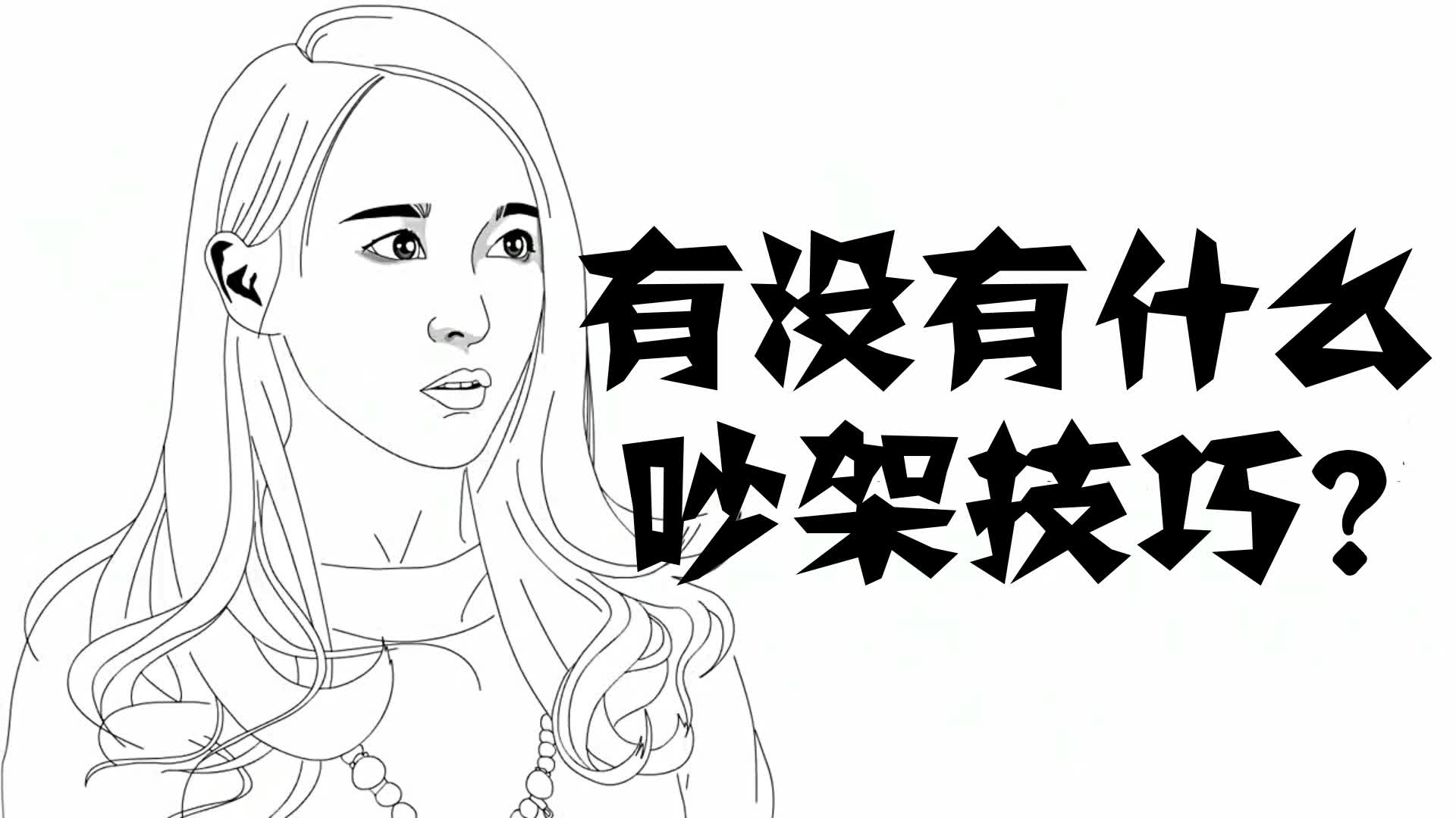 [图]搞笑：最全吵架技巧，杠精必备修炼手册。再也不怕和女朋友吵架了