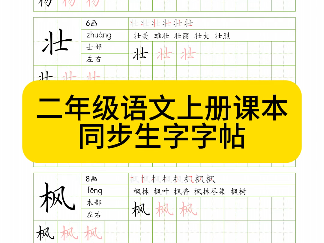 二年级语文上册课本同步生字字帖哔哩哔哩bilibili