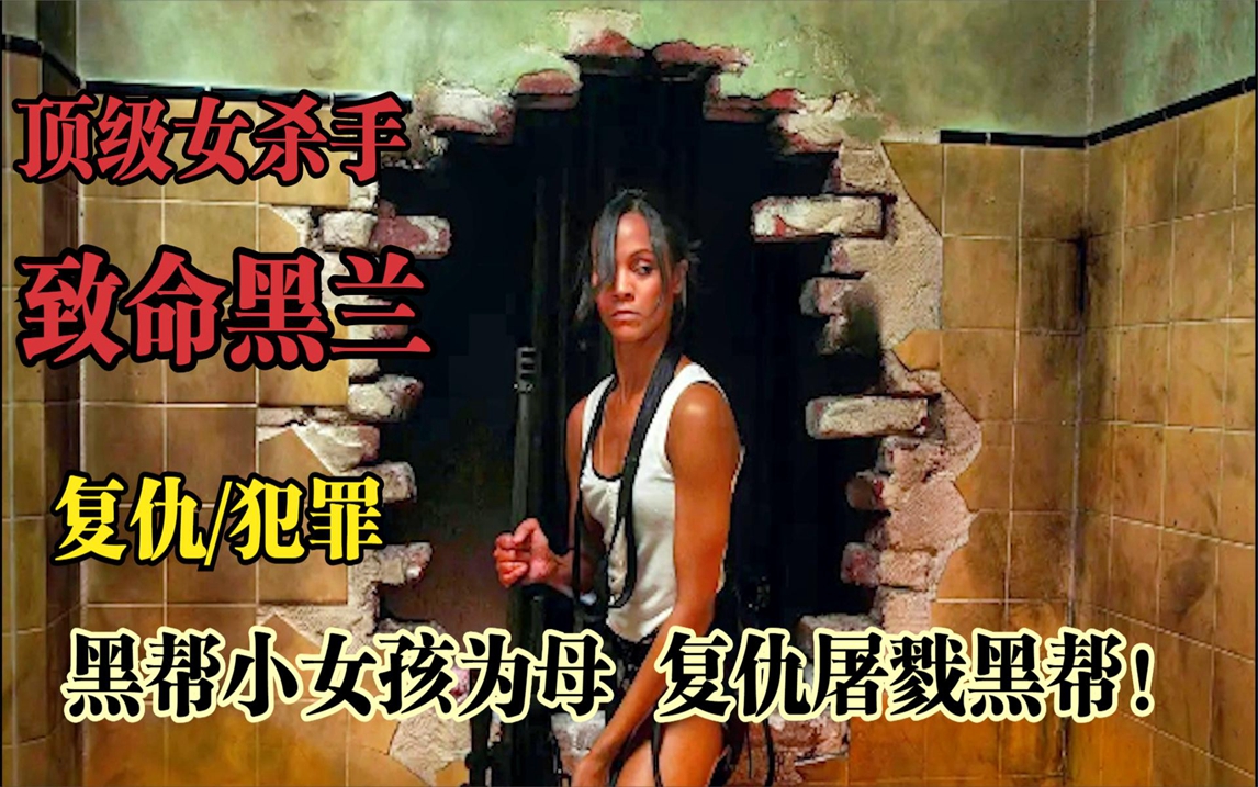 《致命黑兰》女孩为复仇隐忍15年,团灭黑帮,一众大佬瑟瑟发抖!