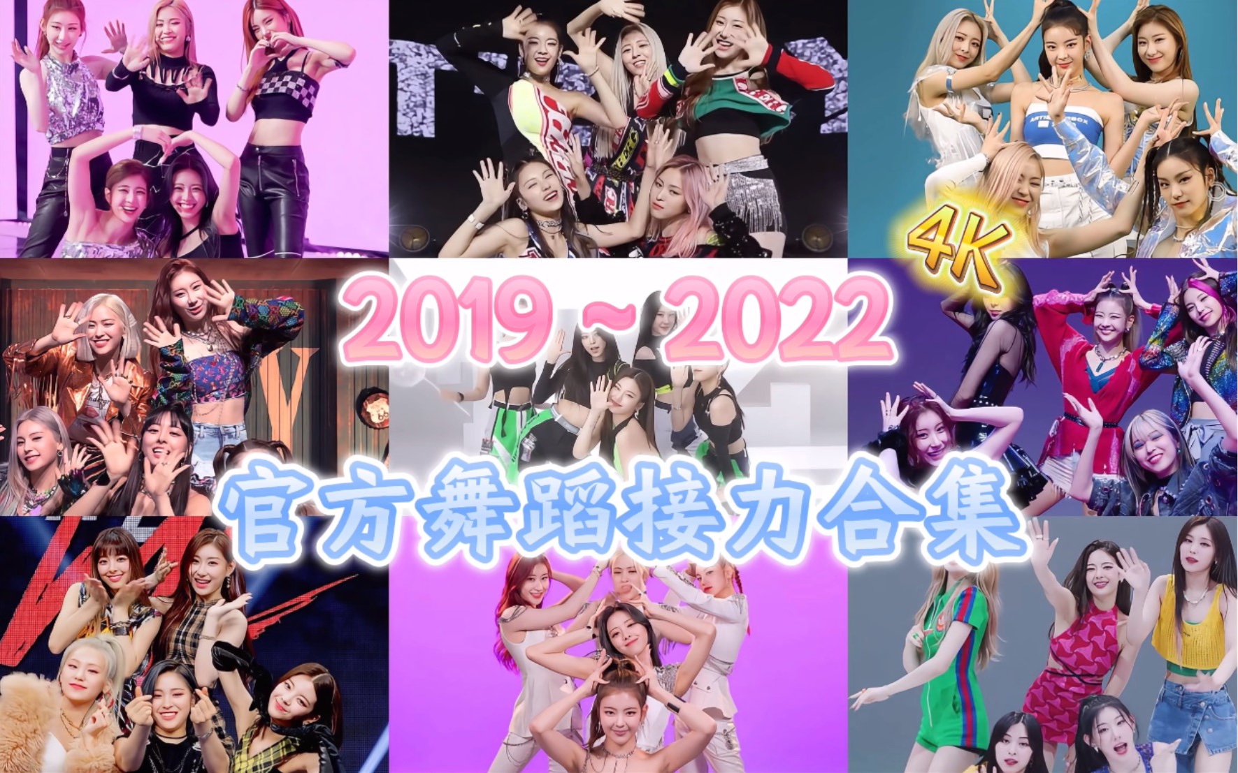 【ITZY】“劲舞团来袭!”|官方4K舞蹈接力合集|2019DALLA DALLA~2022SNEAKERS哔哩哔哩bilibili