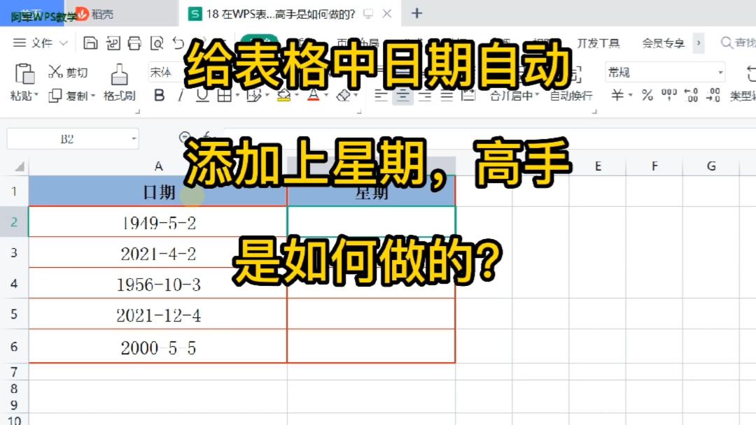 18 在WPS表格中给日期自动添加上星期,高手是如何做的?哔哩哔哩bilibili