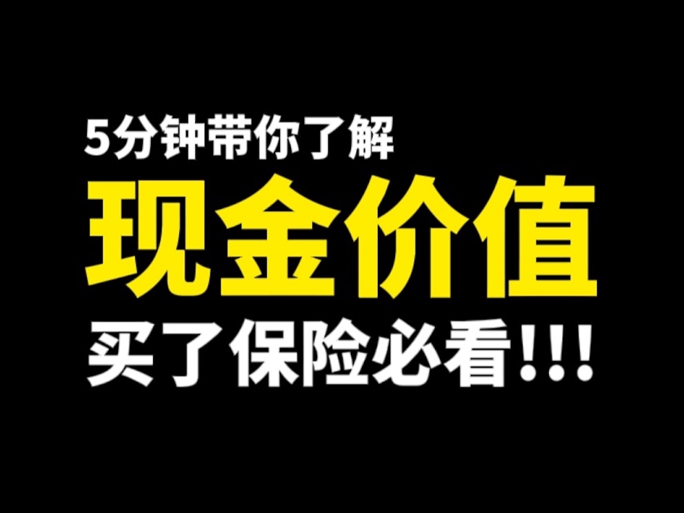 第13期|买了保险的你,一定要了解现金价值,否则就亏大了!现金价值表怎么看,现金价值是什么意思,怎么计算?哔哩哔哩bilibili