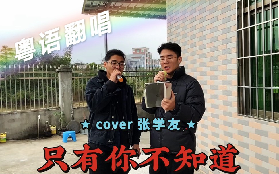 [图]两小伙深情演唱《只有你不知道》cover张学友经典歌曲 粤语第二强翻唱合唱 竟然如此动听 原因真的只有你不知道