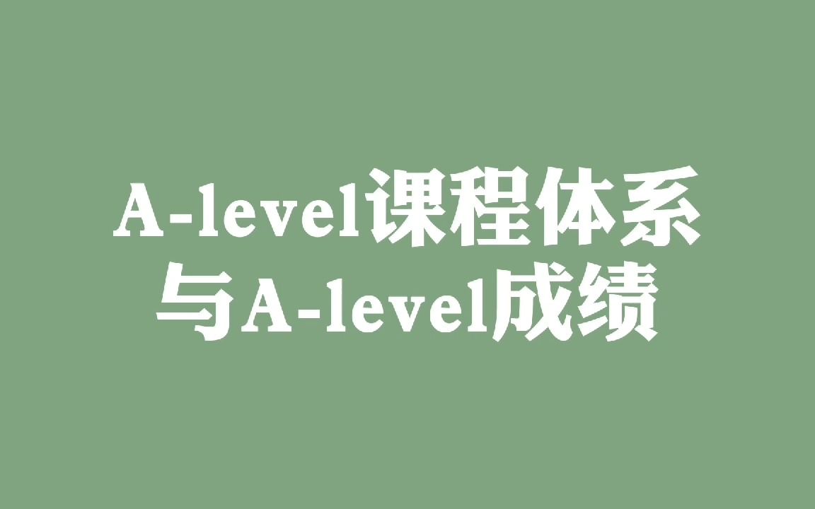 Alevel课程体系与Alevel成绩哔哩哔哩bilibili