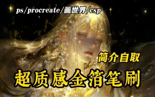 Download Video: 【ps/procreate/csp/画世界金箔笔刷】真的杀疯了！这款金箔笔刷搞定勾线、高光、氛围、亮片，你的笔刷库里真的不能少了这套笔刷！