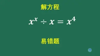 易错题，瞪眼法往往不够严谨