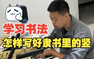 Download Video: 书法初学者，应该如何写好隶书里面的竖