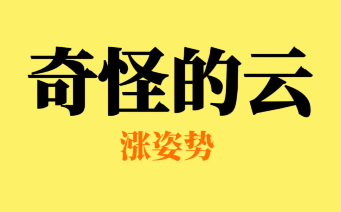 见到这几种奇怪的云一定要小心,关键时候能保命哔哩哔哩bilibili