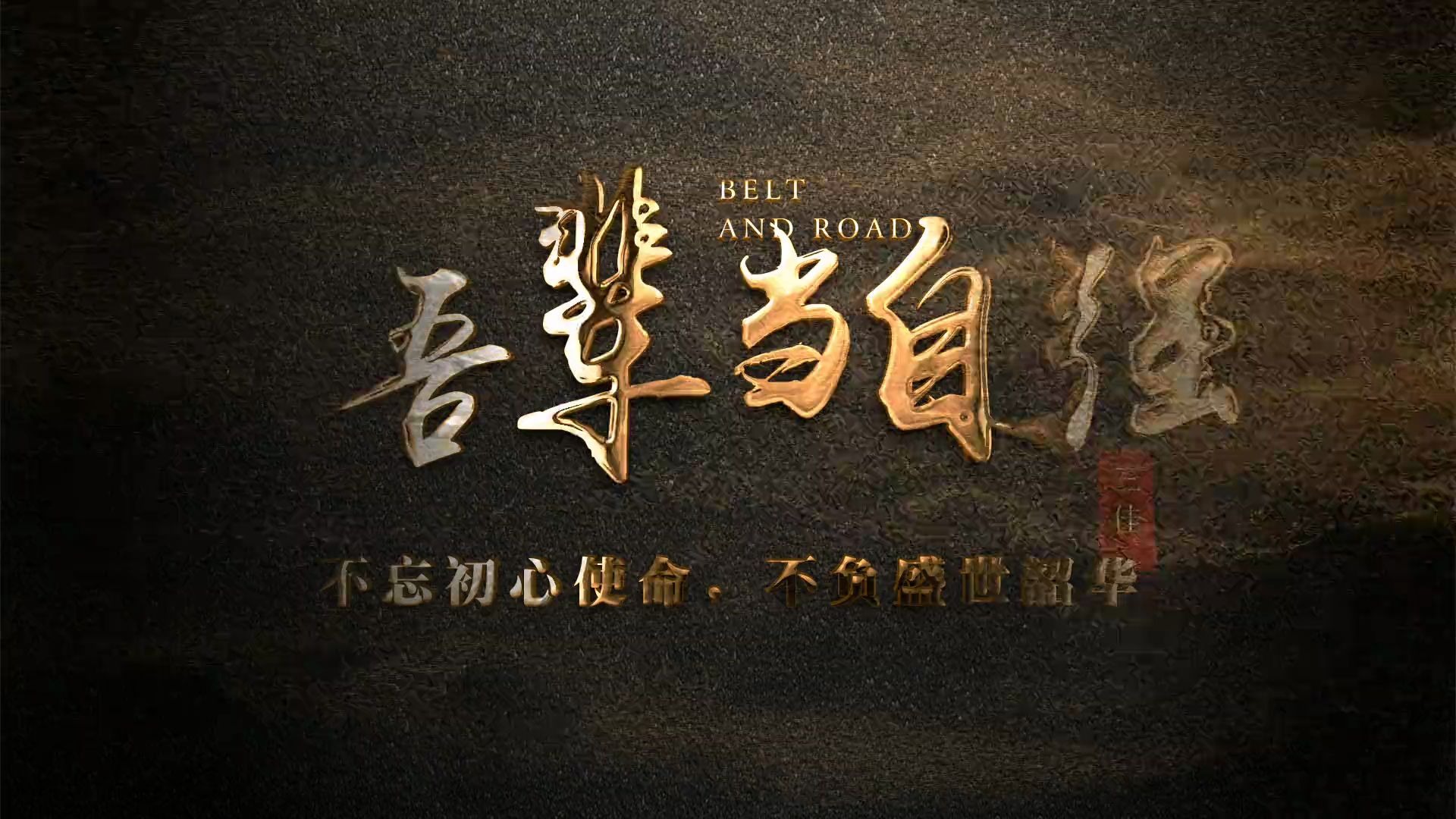 当今世界正经历百年未有之大变局,吾辈当自强