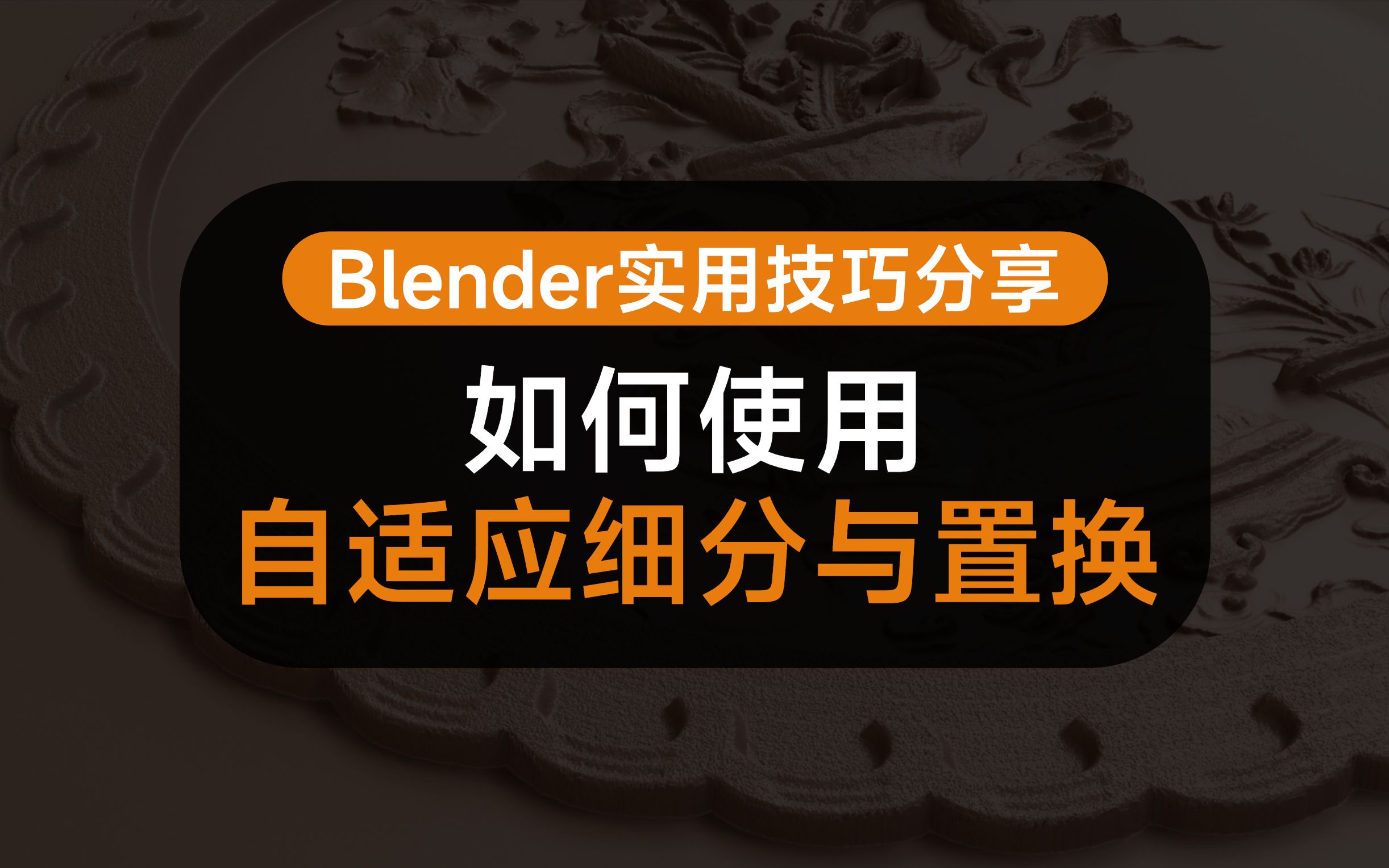 【Blender小技巧】如何使用自适应细分流畅做出完美的置换效果哔哩哔哩bilibili