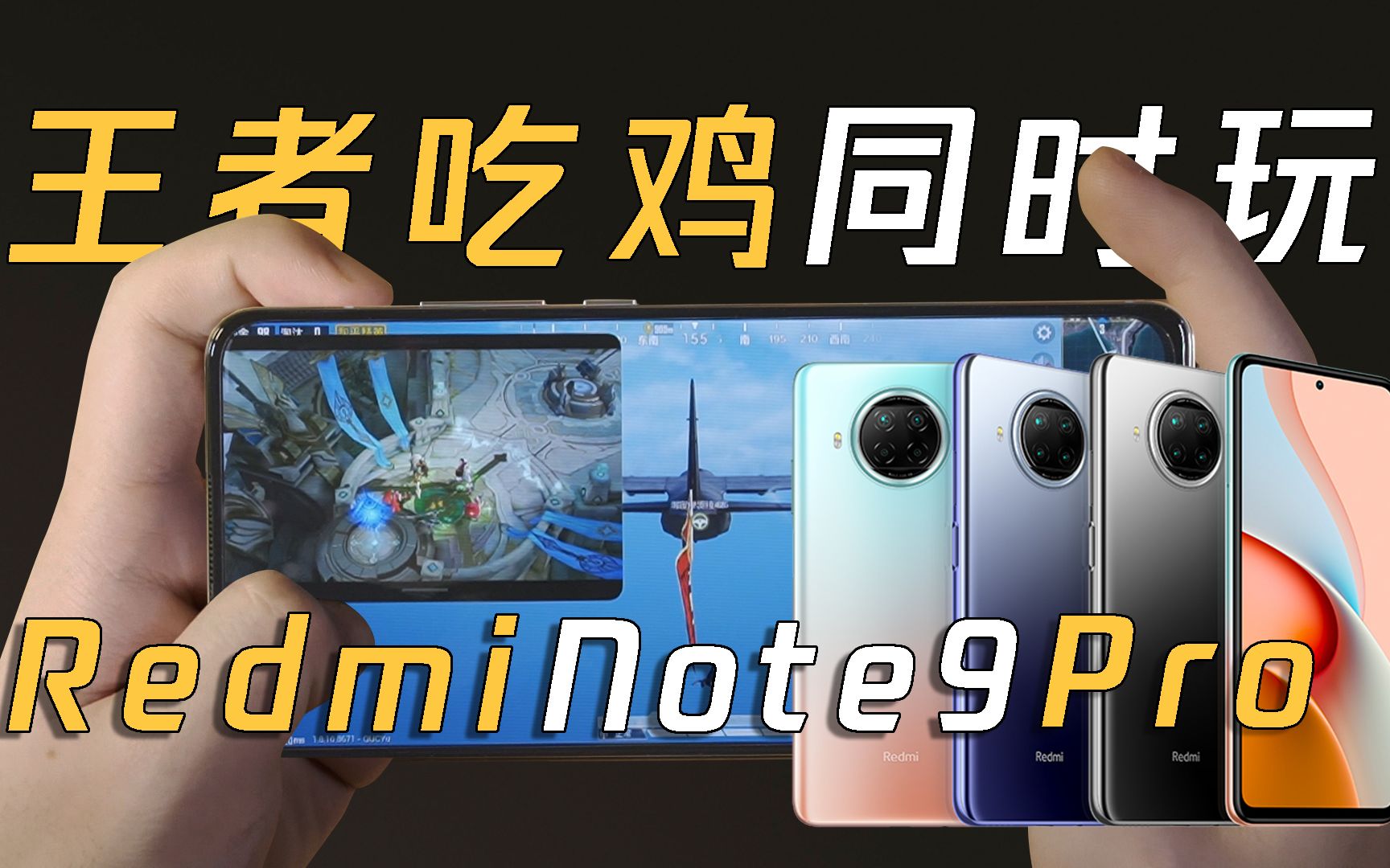 骁龙750G顶得住吗?Redmi Note9Pro王者吃鸡同时玩 卡不卡你说了算哔哩哔哩bilibili