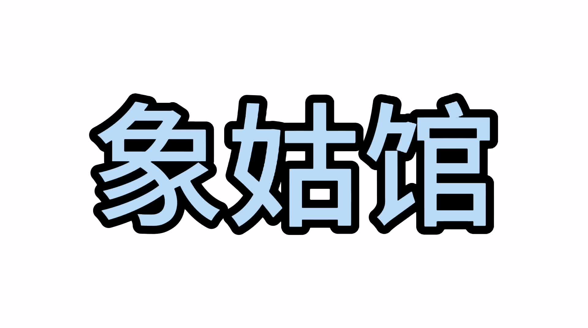 象姑馆是古代开放的标志?男色时代,原来是这样的时髦!哔哩哔哩bilibili