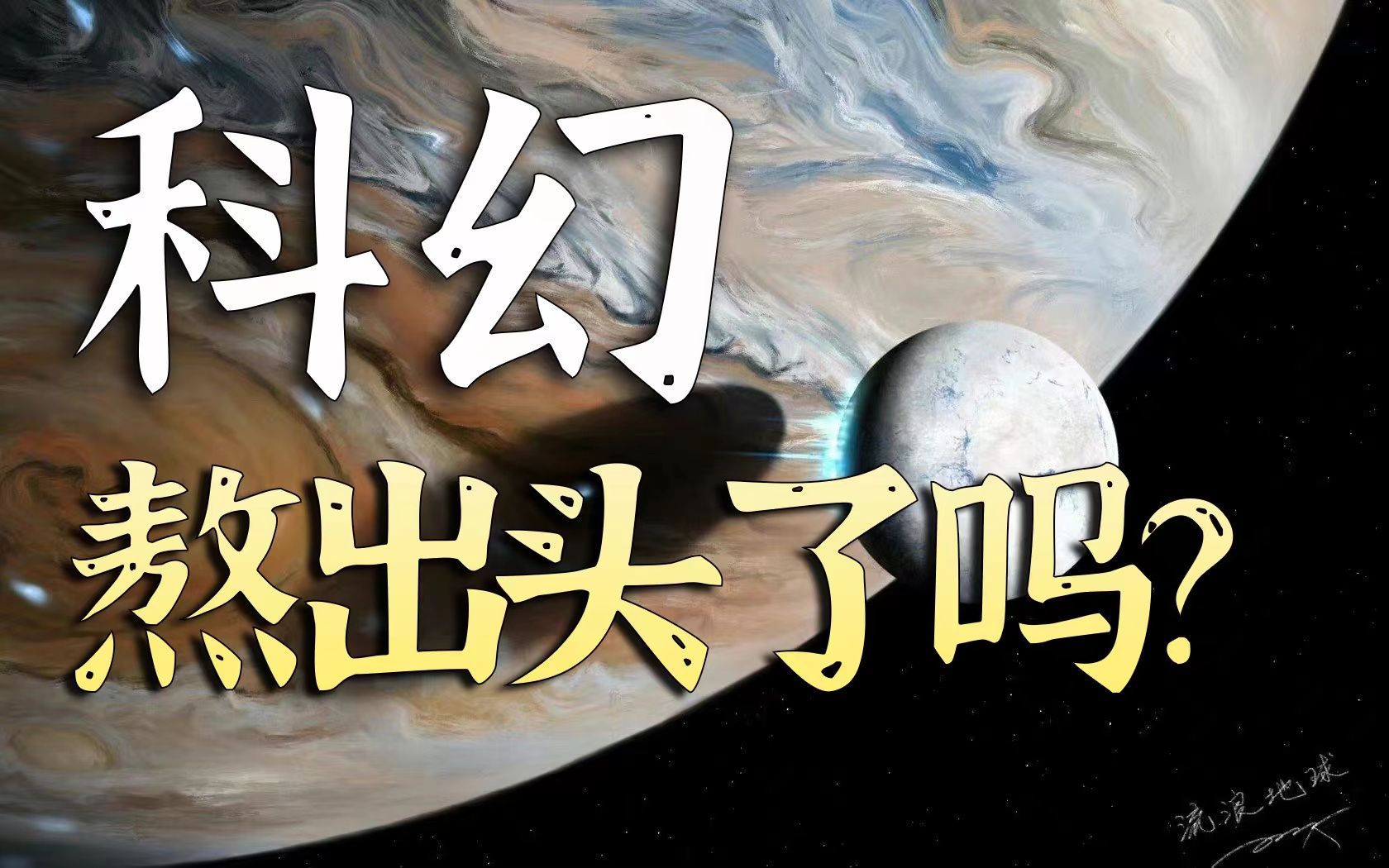 【逆袭】被误解15年,科幻为什么一直好看不火?我将用一个视频告诉你科幻的顶级魅力!!哔哩哔哩bilibili