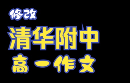 北京清华附中学生作文修改讲解——写好论证段哔哩哔哩bilibili