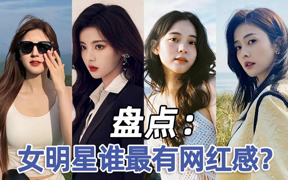 [图]盘点：女明星谁最有网红感？你觉得谁不当明星当网红最容易火？