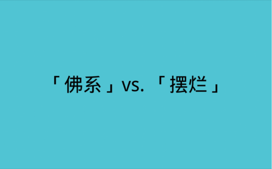 [图]修行问答系列：“佛系”与“摆烂”【纯属个人杂谈，请勿迷信】