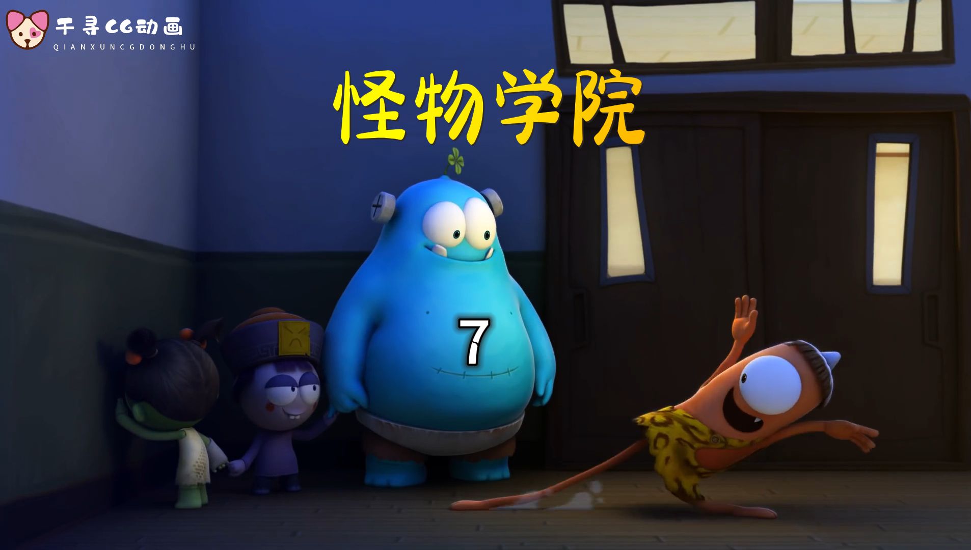 趣味动画:怪物学院7,怪物学员们一起玩木头人的游戏