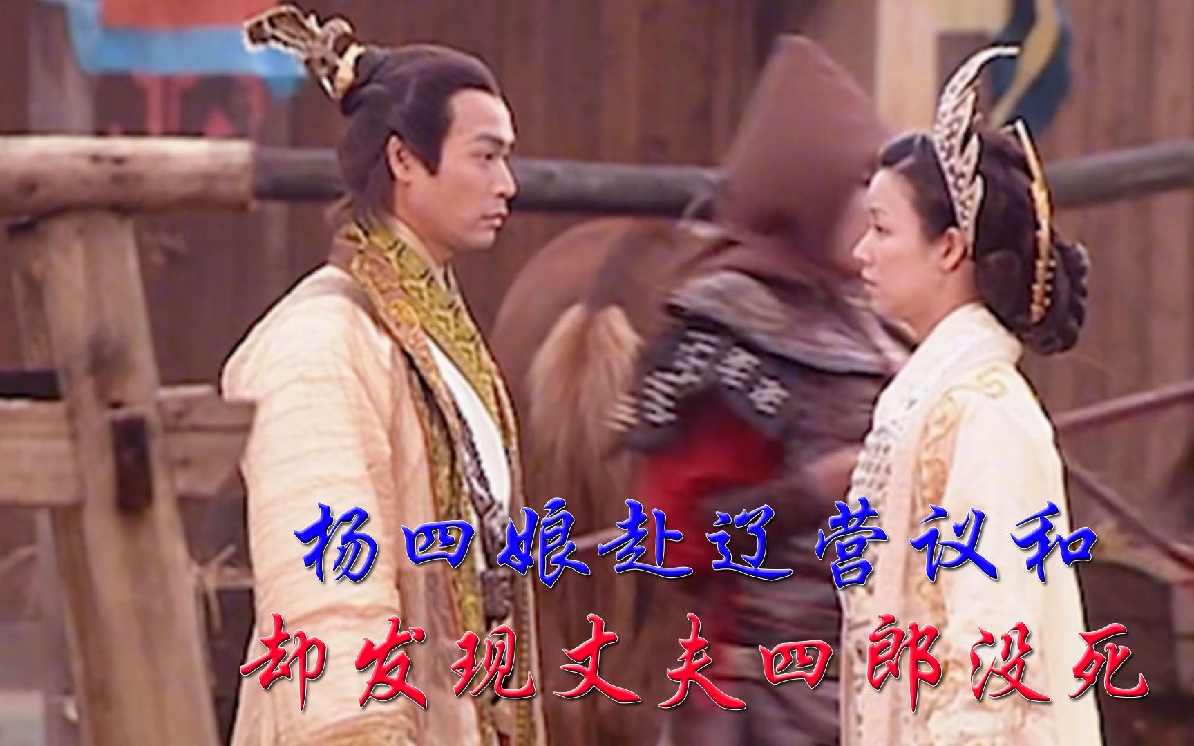 《杨门女将》:杨四娘赴辽议和,竟发现丈夫还活着,当了辽国驸马哔哩哔哩bilibili