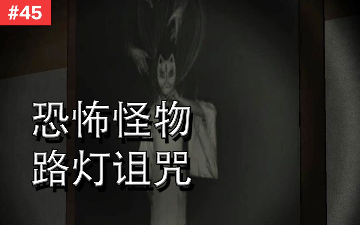 45路灯下的恐怖诅咒恐怖独立短游明里桑mierisan