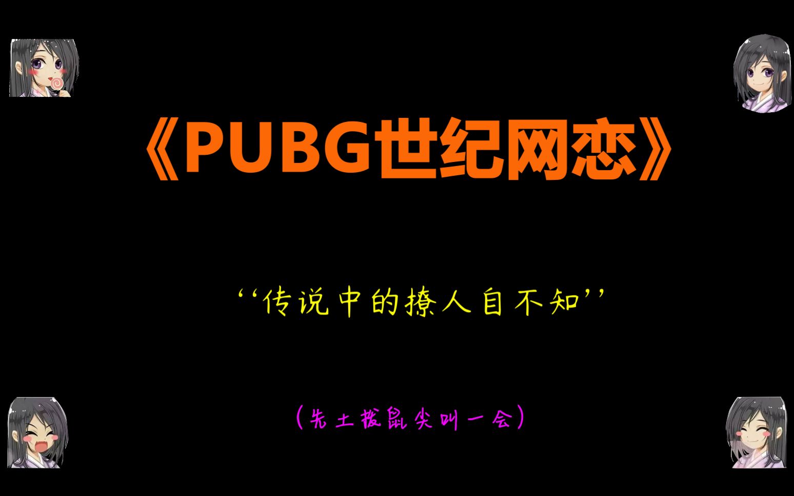 [图]【PUBG世纪网恋】不怪梅梅动心，这谁顶得住？！