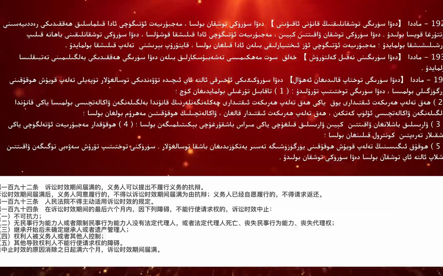 中华人民共和国 民法典维吾尔语版 第九章 诉讼时效    第十章期间计算 双语版