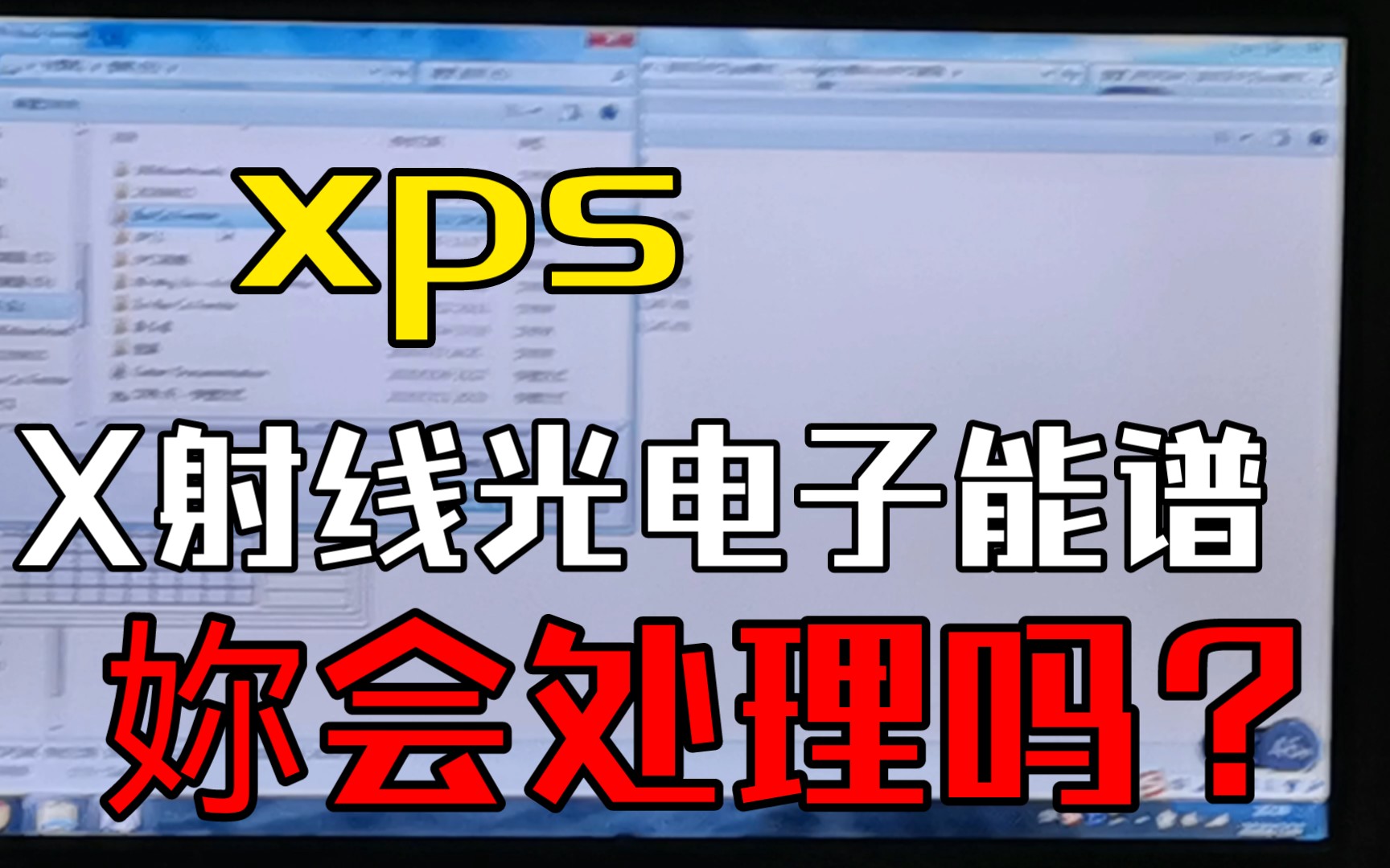 xps x射线光电子能谱 简单的数据处理哔哩哔哩bilibili