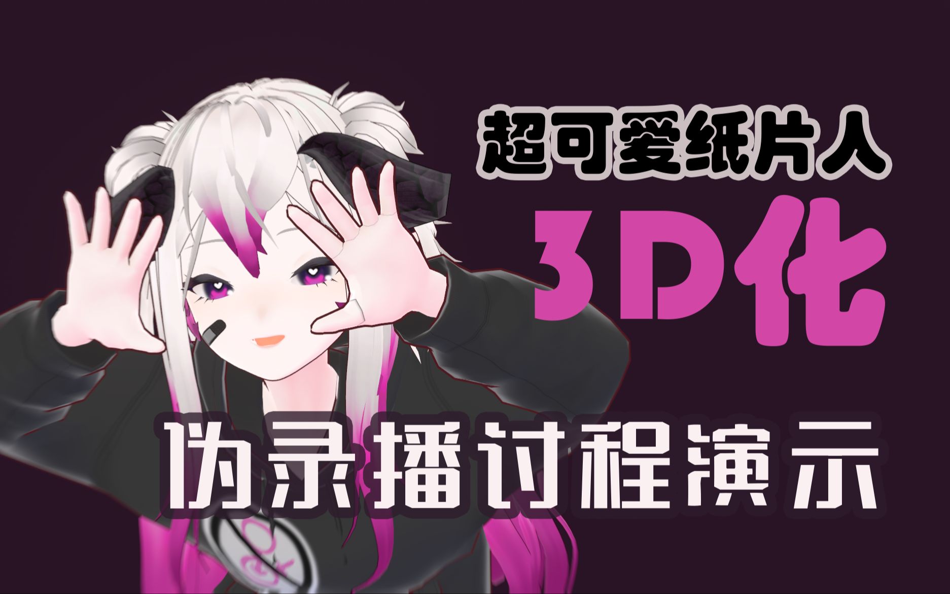 【伪录播】纸片人3D化!!!vroid模型制作过程哔哩哔哩bilibili