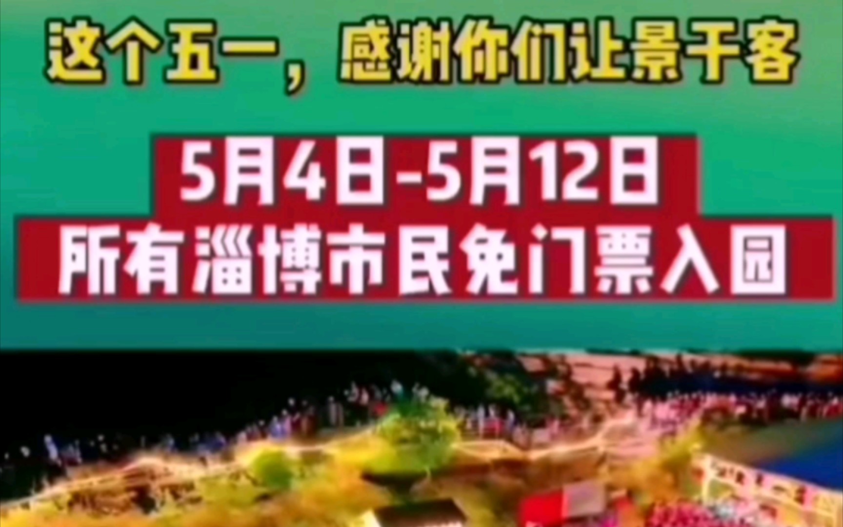 “美丽淄博,感恩有你”,淄博景区答谢市民哔哩哔哩bilibili