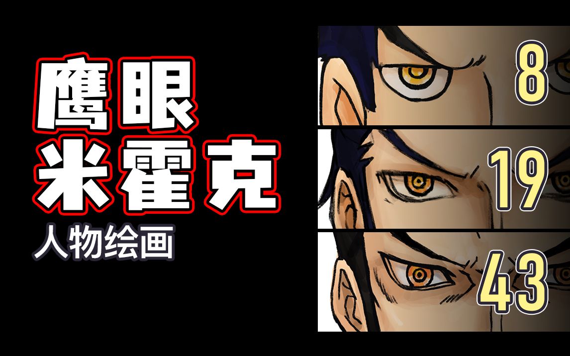 【板绘】海贼王鹰眼米霍克_哔哩哔哩_bilibili