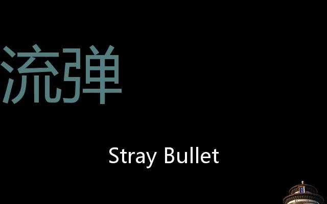 流弹 Chinese Pronunciation Stray bullet哔哩哔哩bilibili