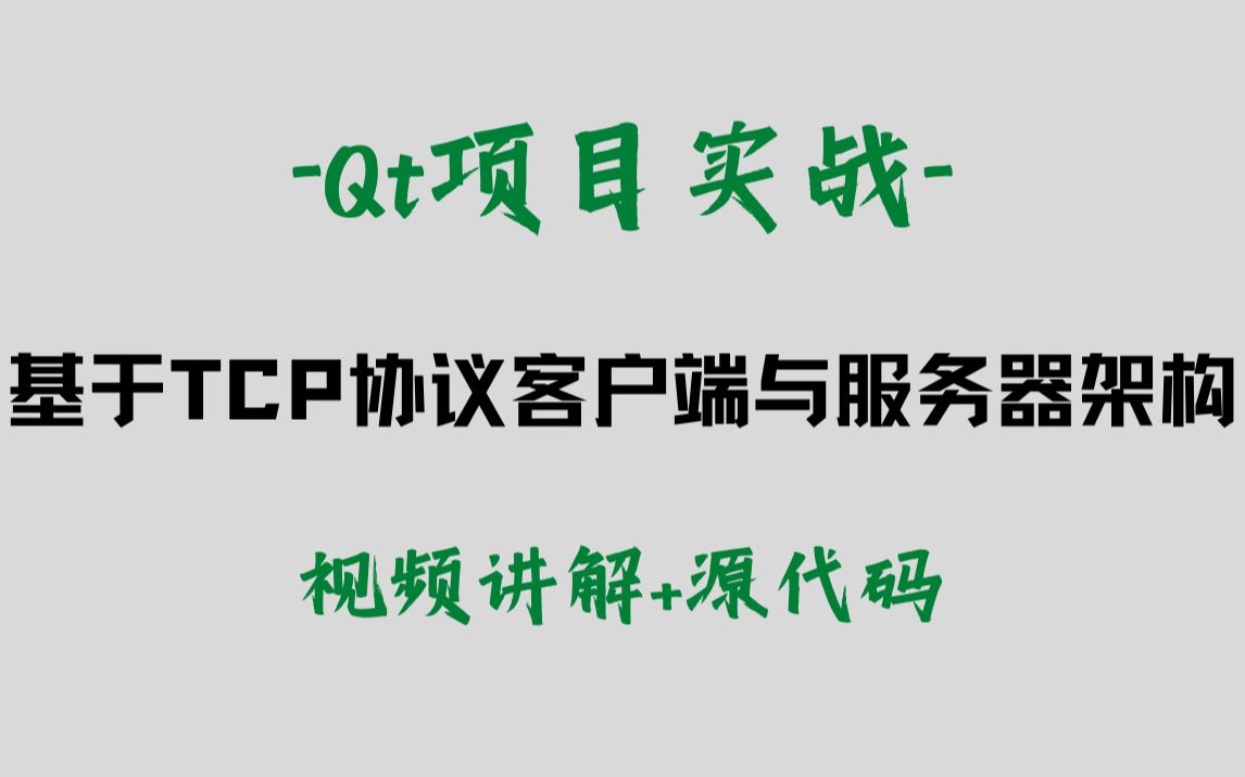 Qt5基于TCP协议客户端与服务器架构哔哩哔哩bilibili