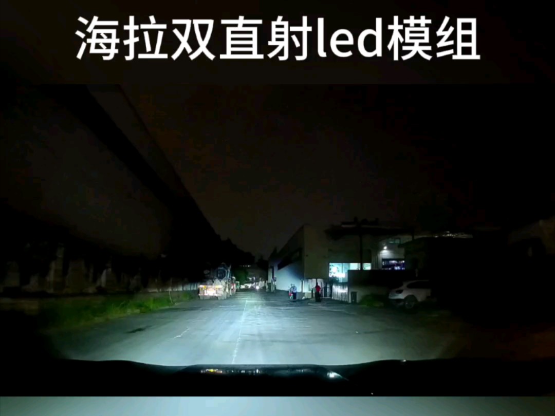 海拉双直射led透镜大灯实测哔哩哔哩bilibili