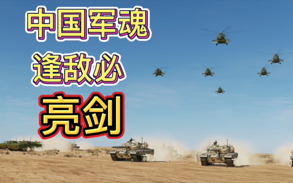 【中印冲突】 中国军魂 之 逢敌必亮剑 (亮剑主题曲)【DCS+武装突袭3】哔哩哔哩bilibili