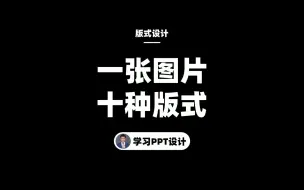 Download Video: 领导给你一张图片，如何做出10种不同PPT版式？