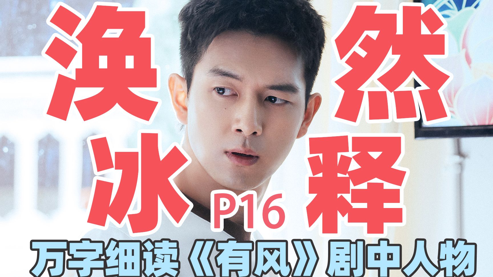 【去有风的地方】万字细读：谢之遥P16，误会散去心结解开，谢之遥亲情爱情双双圆满