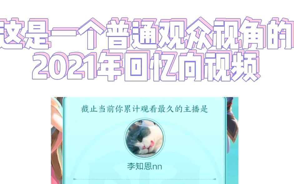 斗鱼李知恩2021年粉丝回忆向总结