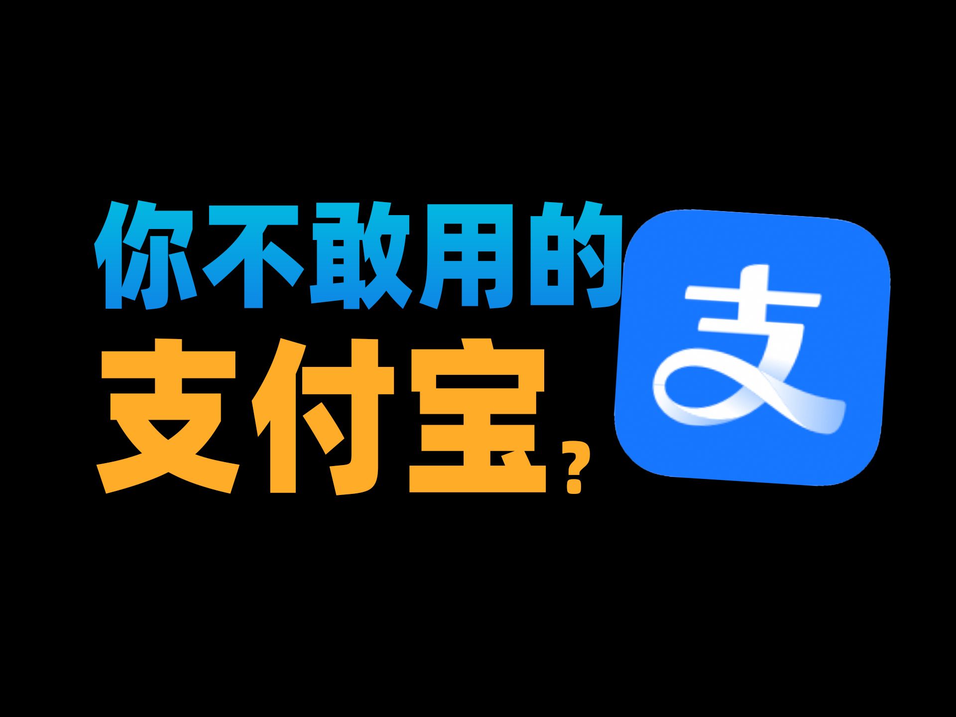 【苏星河】如何查看对方婚姻状况及微信小号?支付宝的各种恐怖用法…