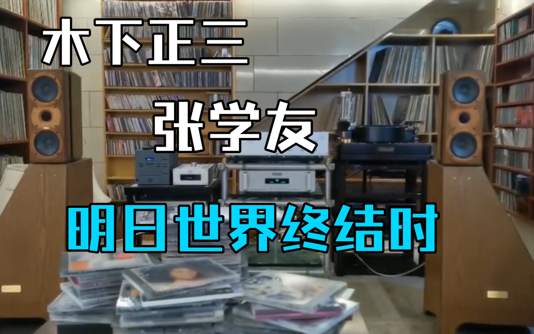 [图]【日本】HiFi音箱//木下正三，聆听张学友《明日世界终结时》动感十足