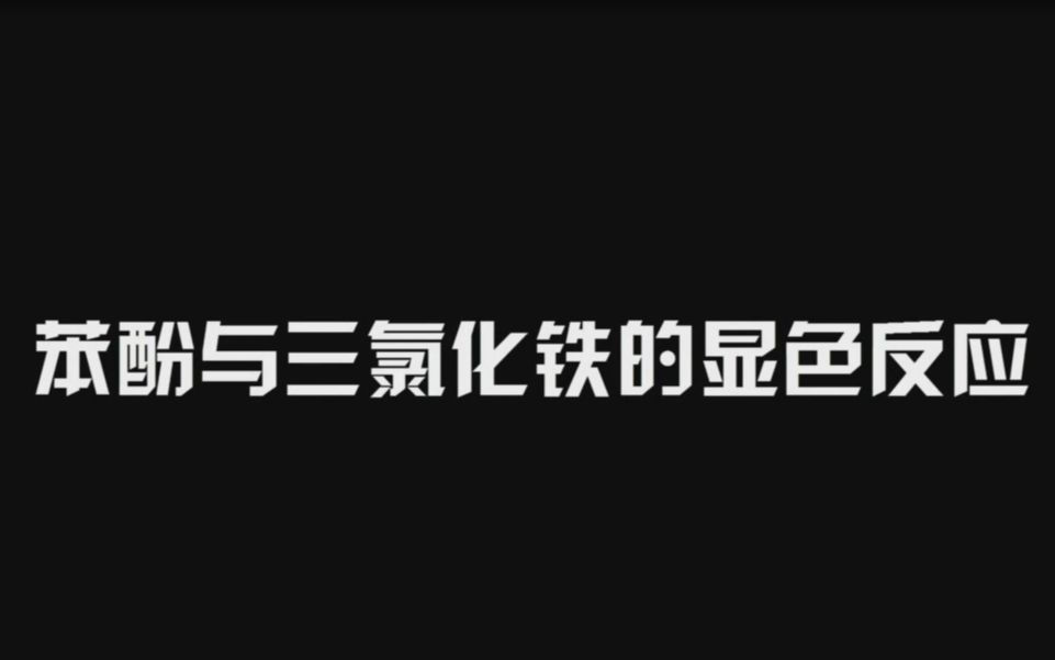 化学选修五苯酚与三氯化铁的反应哔哩哔哩bilibili