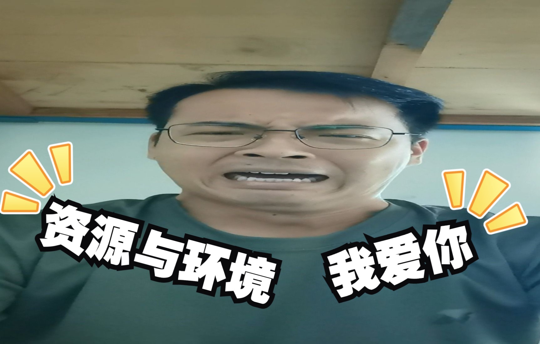 资源与环境,我爱死你了!哔哩哔哩bilibili