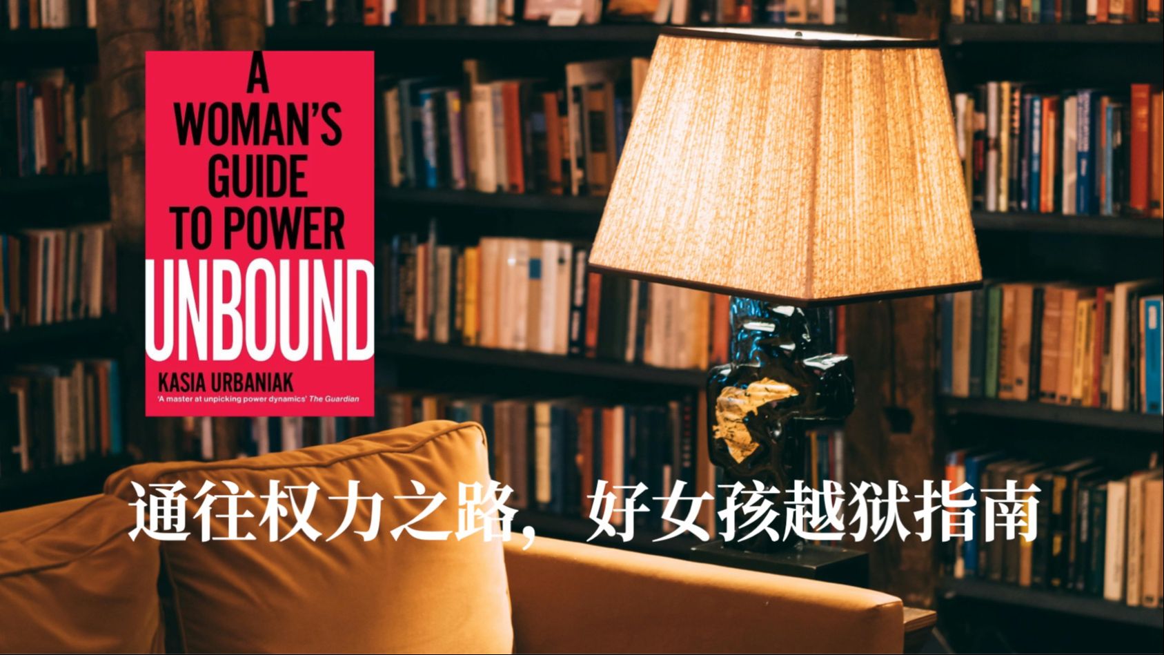 【无边界阅读】《Unbound:A Woman's Guide to Power》:通往权力之路,好女孩越狱指南哔哩哔哩bilibili