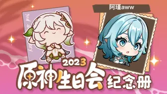 阿瑾aww的2023原神生日会纪念册
