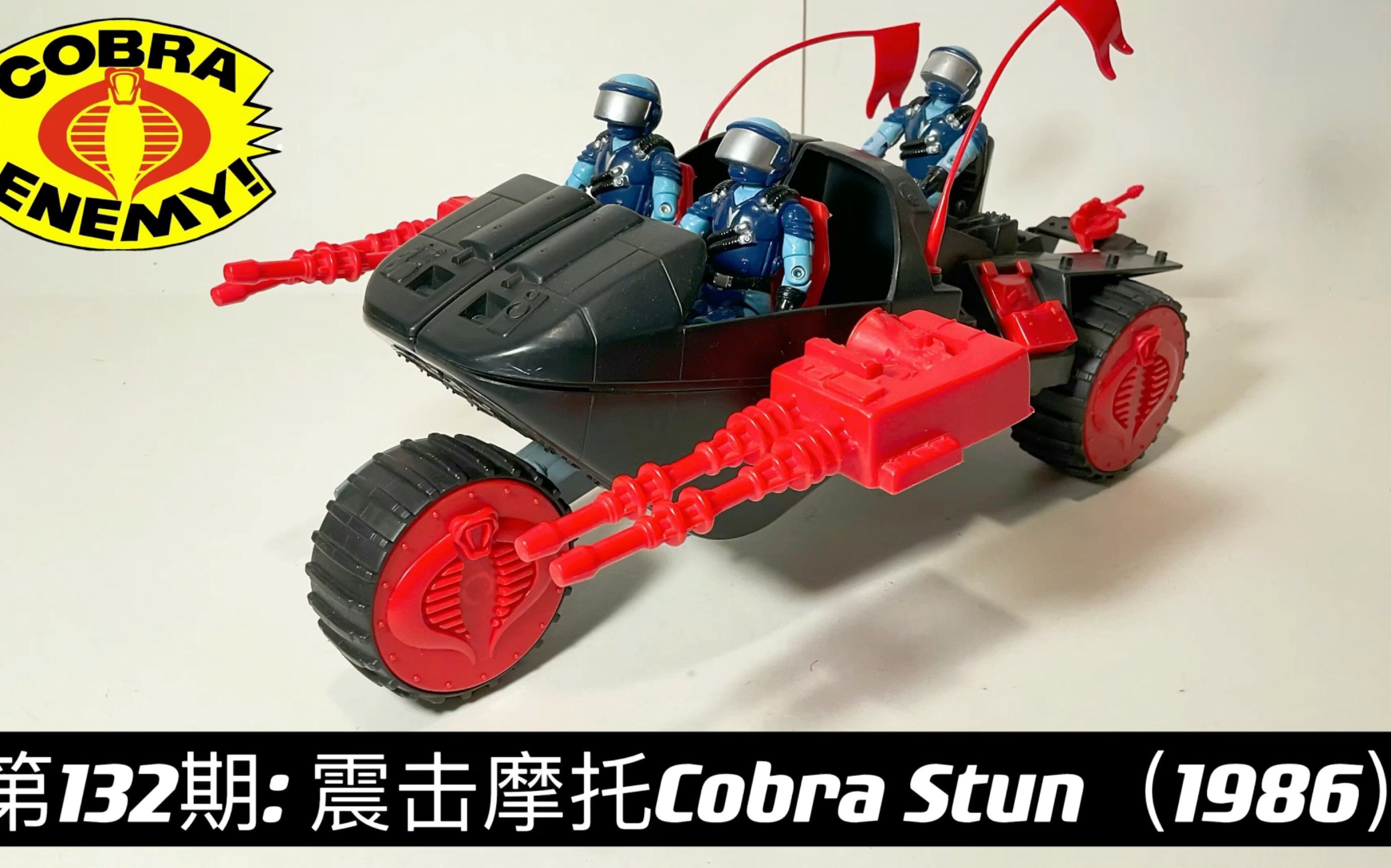 [图]第132期： GI JOE特种部队 【3.75寸测评】-眼镜蛇震击摩托-Cobra Stun & Motor Viper （1986 ）