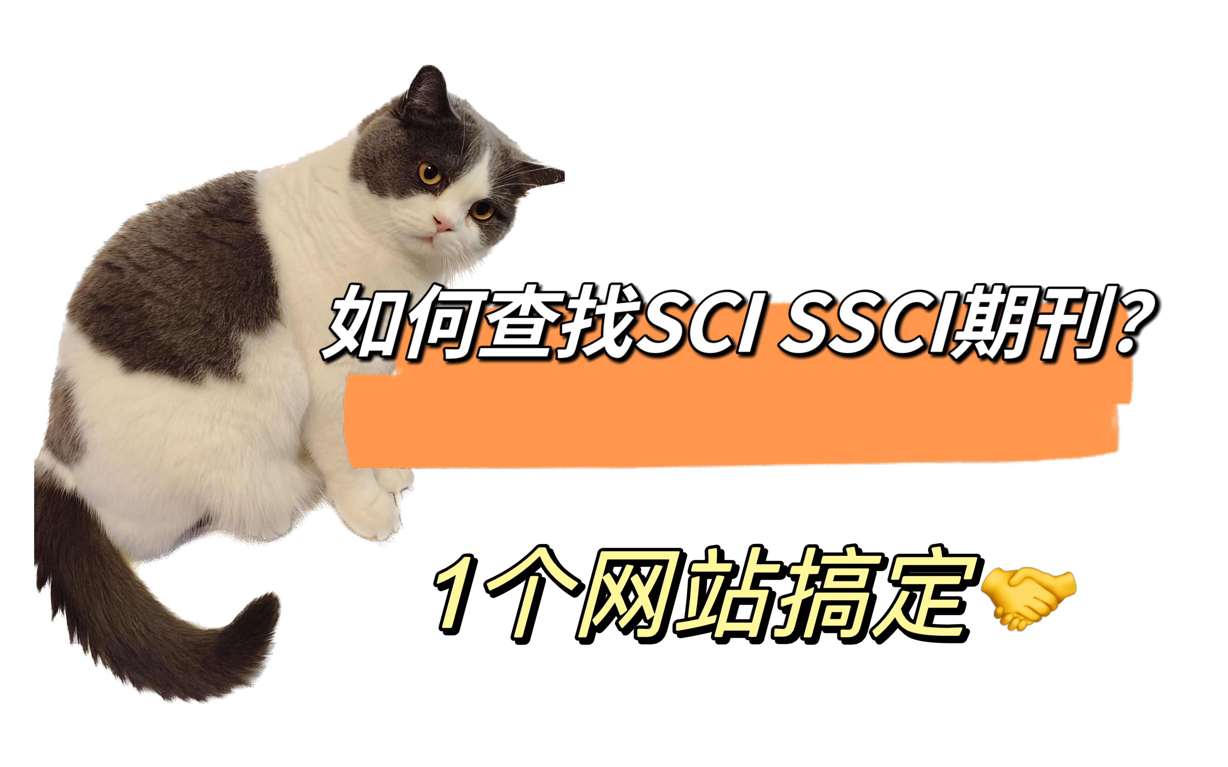 [图]如何查找SCI和SSCI期刊？