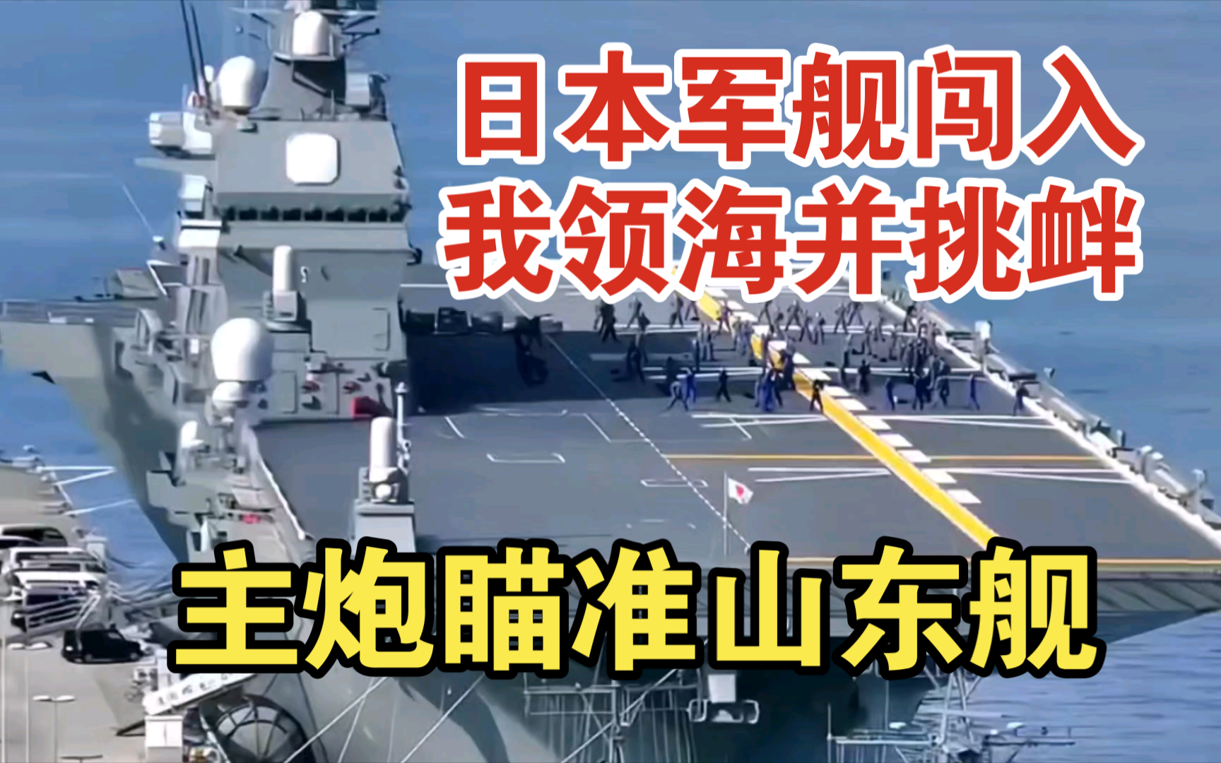 日本海上自卫队军舰公然闯入我国12海里领海,并逗留20多分钟!